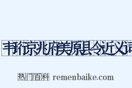 韦珩京兆府美原县令近义词是什么意思的图片